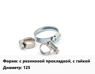 Хомут с резиновой прокладкой, с гайкой D=125, шт цена от 29.38 Тг / шт, где купить, условия доставки в Алматы и Алматинской области